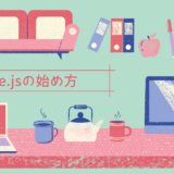 Node.jsの始め方