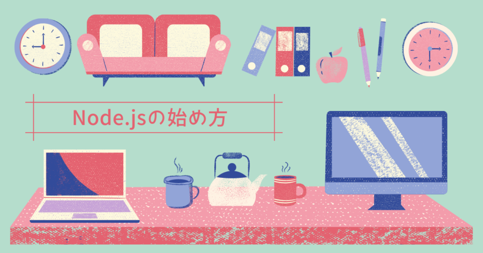 Node.jsの始め方