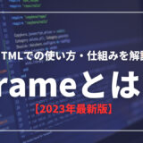 iframeとは？HTMLでの使い方・仕組みを解説【2023年最新版】