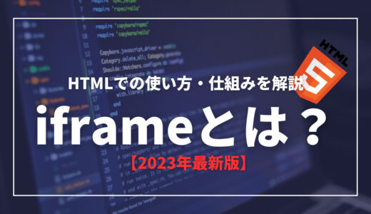iframeとは？HTMLでの使い方・仕組みを解説【2023年最新版】
