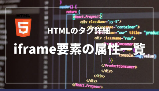 iframe要素の属性一覧 | HTMLのタグ詳細【2023年最新版】