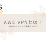 AWS VPNとは？インターネットVPNについて理解