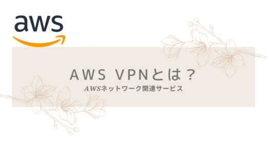 AWS VPNとは？インターネットVPNを理解しよう【AWSネットワーク関連サービス】
