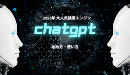 ChatGPTとは？始め方・使い方を初心者向けに解説！【2023年 大人気検索エンジン】