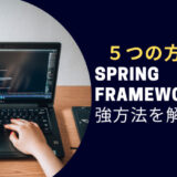 Spring Frameworkの勉強方法は？