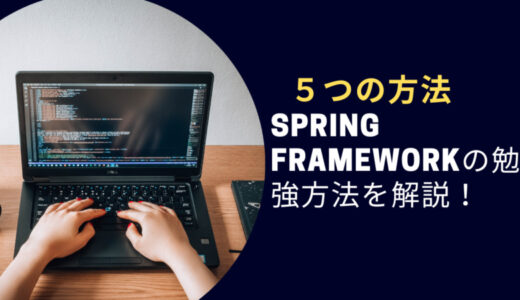 Spring Frameworkの勉強方法は？５つの方法で人気のJavaフレームワークをマスターしよう！