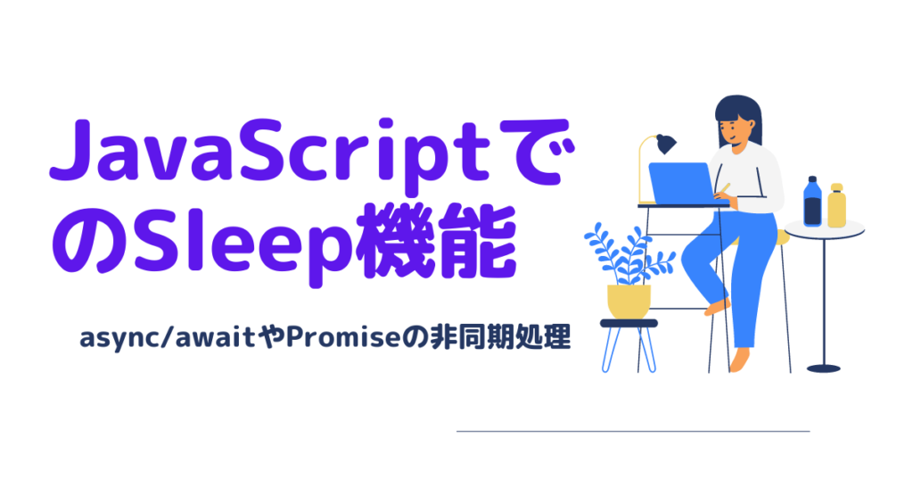 JavaScriptでsleep機能を実装する方法は？async/awaitやPromiseを使って非同期処理をワンライナーで制御しよう